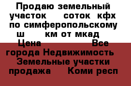 Продаю земельный участок 170 соток, кфх,по симферопольскому ш. 130 км от мкад  › Цена ­ 2 500 000 - Все города Недвижимость » Земельные участки продажа   . Коми респ.